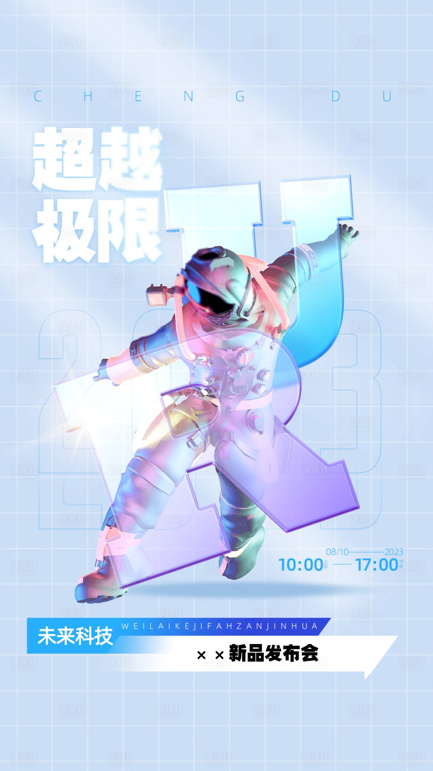 源文件下载【享设计】搜索编号：65090017593258513【超越极限简约海报】