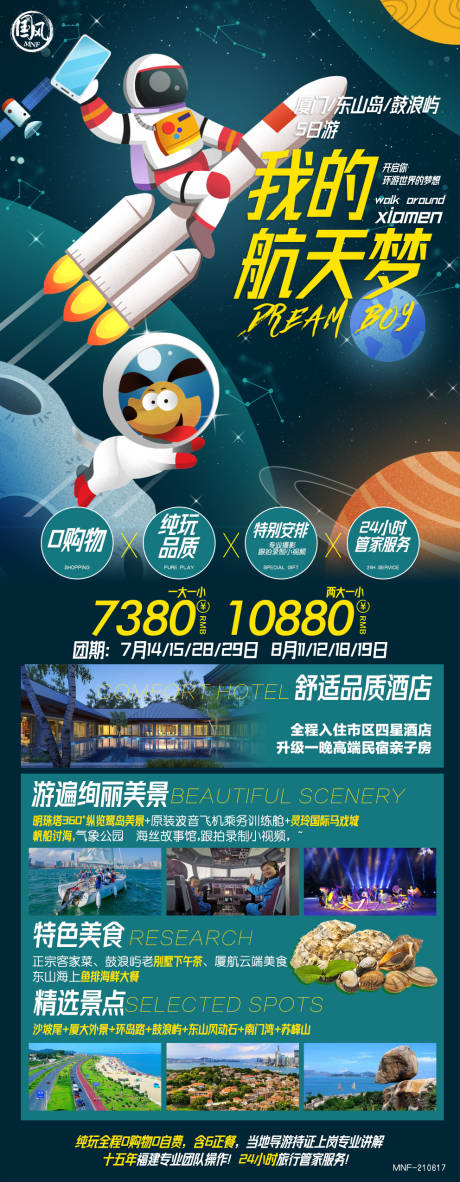 源文件下载【我的航天梦旅游海报】编号：33750017107275775