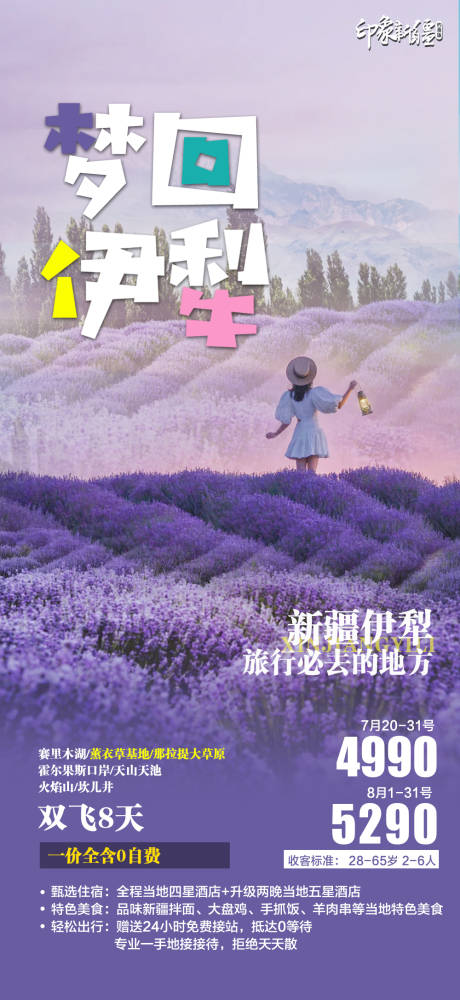 源文件下载【新疆旅游海报】编号：30820017683168196