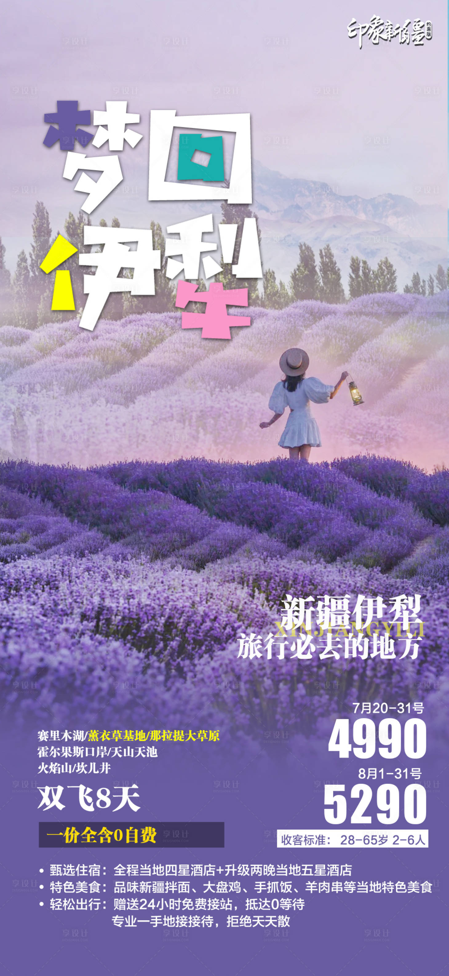 源文件下載【新疆旅游海報】編號：30820017683168196