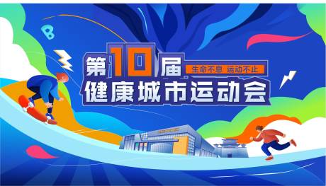 源文件下载【运动会海报】编号：94000017247645684