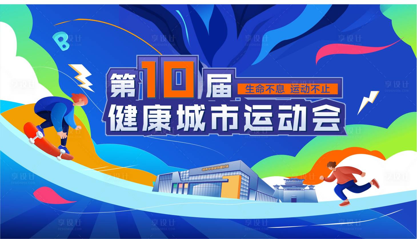 源文件下载【运动会海报】编号：94000017247645684