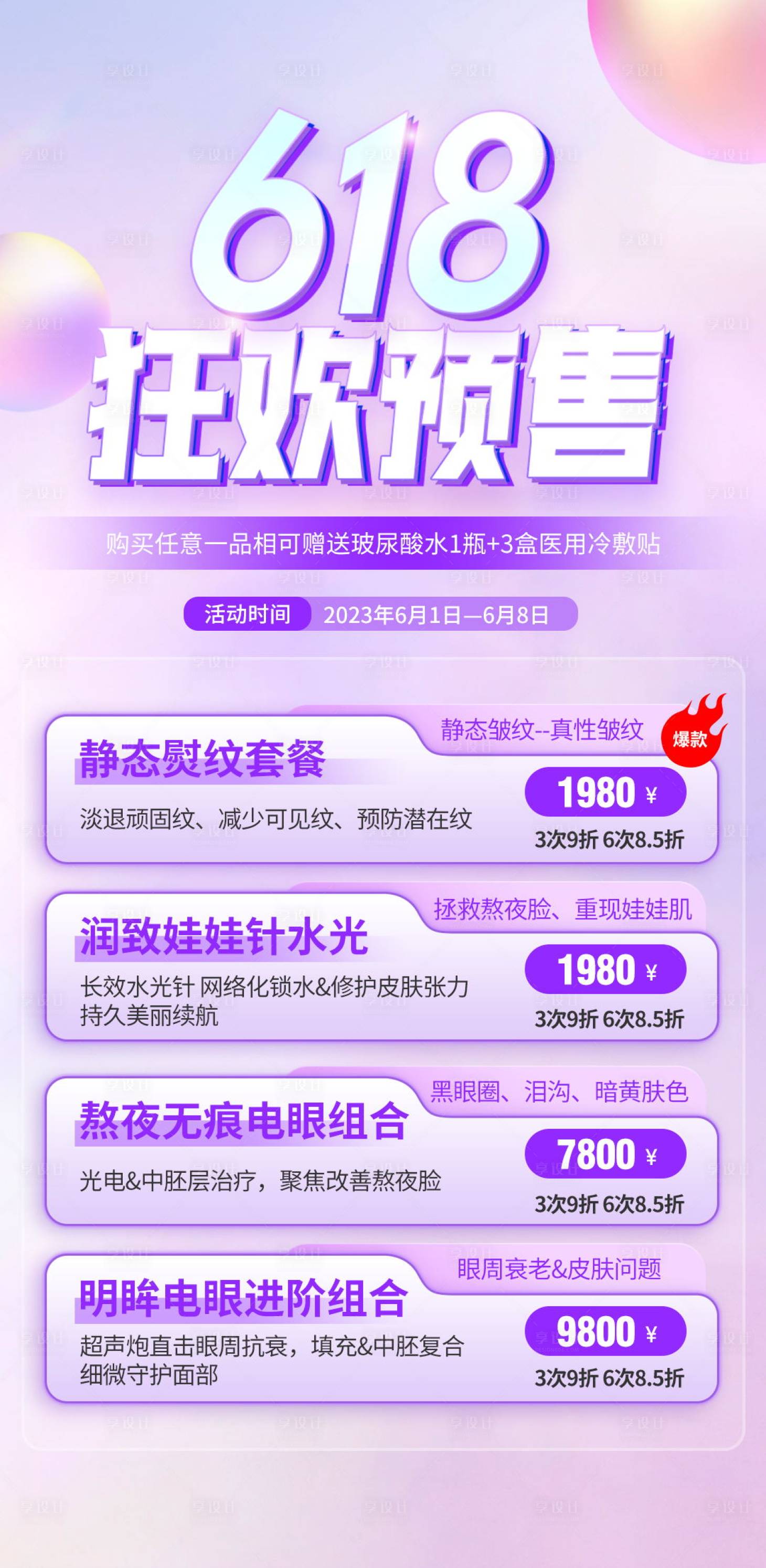 源文件下载【618医美狂欢预售海报】编号：20230618083023684