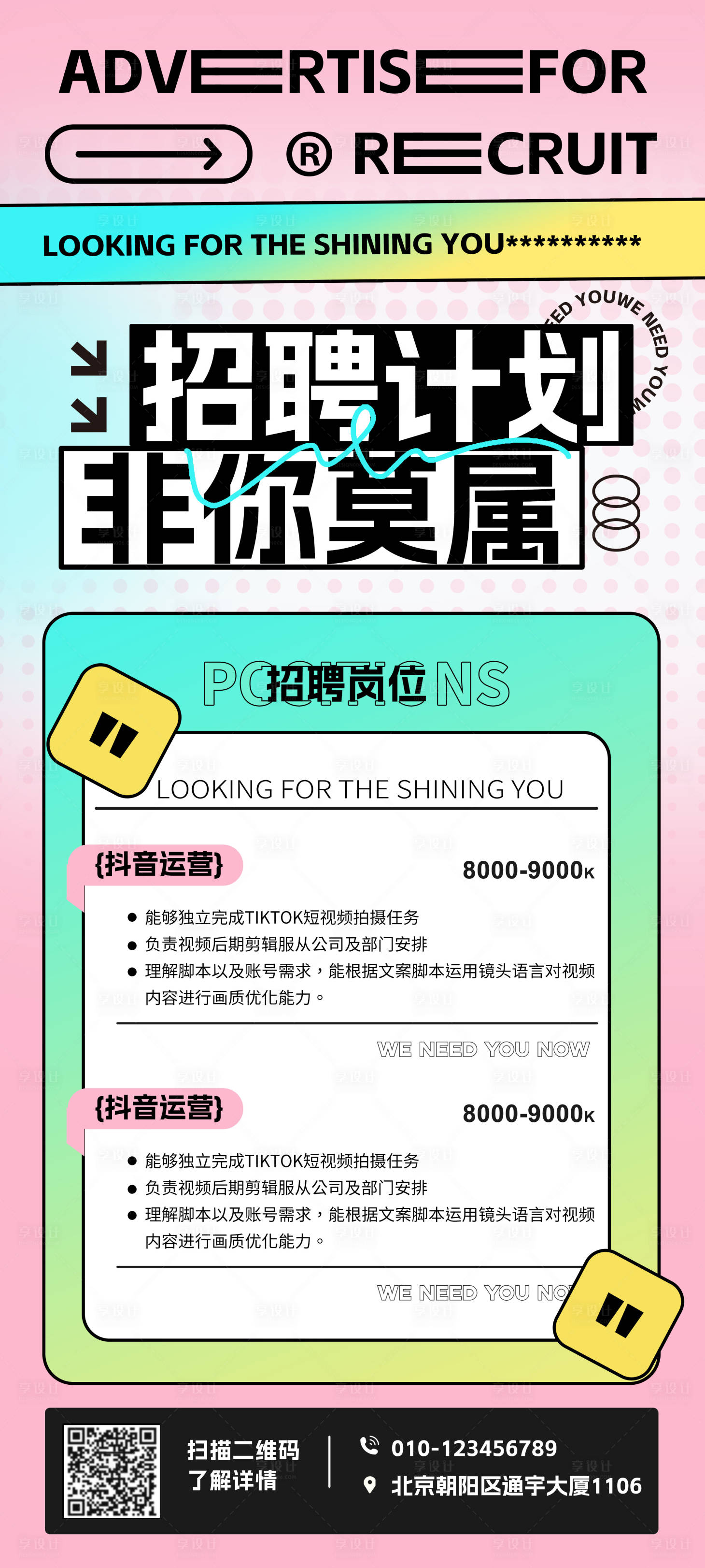 源文件下載【享設計】搜索編號：37310017552759111【新媒體招聘海報】