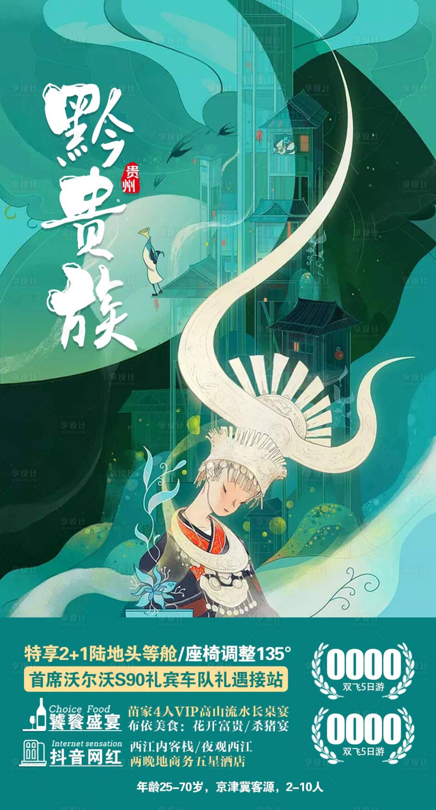 源文件下载【享设计】搜索编号：47280017160675989【贵州旅游海报】
