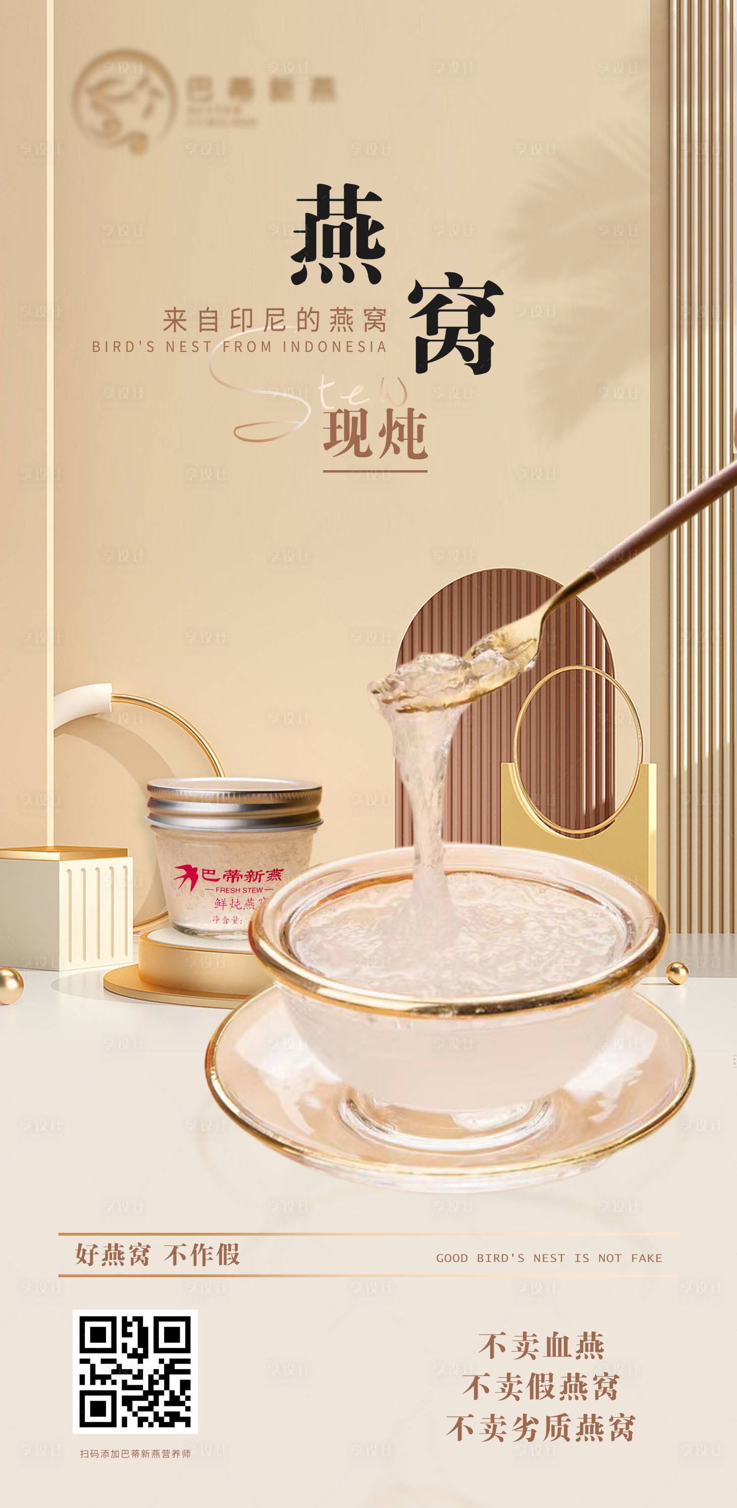 源文件下载【享设计】搜索编号：80610017731574073【金属质感新鲜燕窝海报】