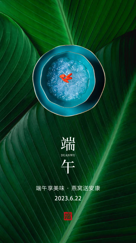 源文件下载【燕窝端午节海报】编号：26460017307231656