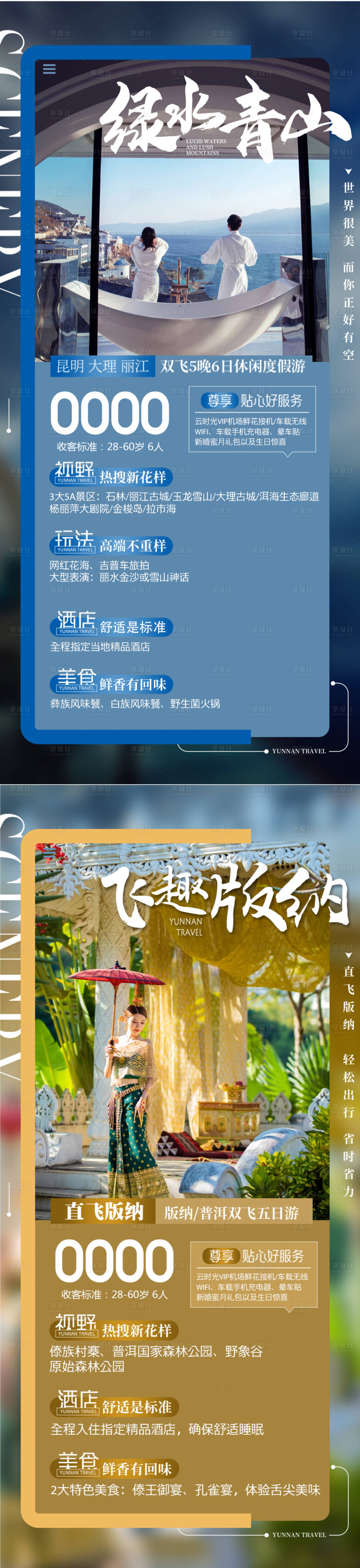 源文件下载【享设计】搜索编号：85400017217553827【云南旅游系列海报】