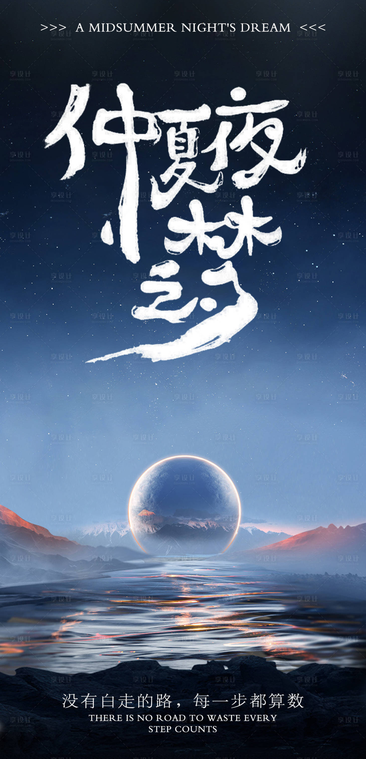 源文件下载【享设计】搜索编号：33900017618297763【仲夏夜之梦海报】