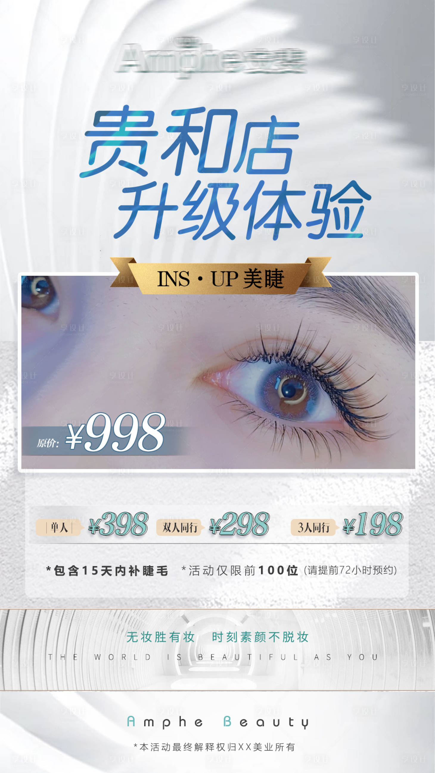 源文件下载【享设计】搜索编号：92140017298742662【医美升级美睫促销活动】