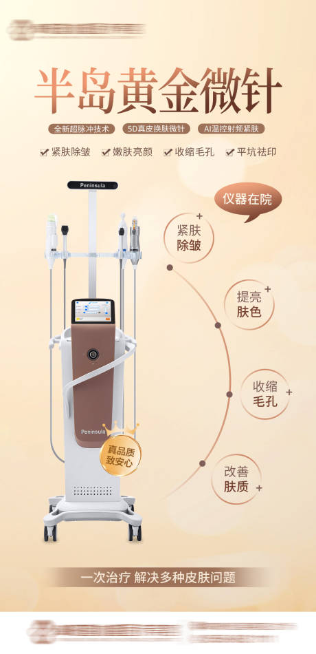 源文件下載【享設計】搜索編號：82480017451939274【醫美半島黃金微針海報】