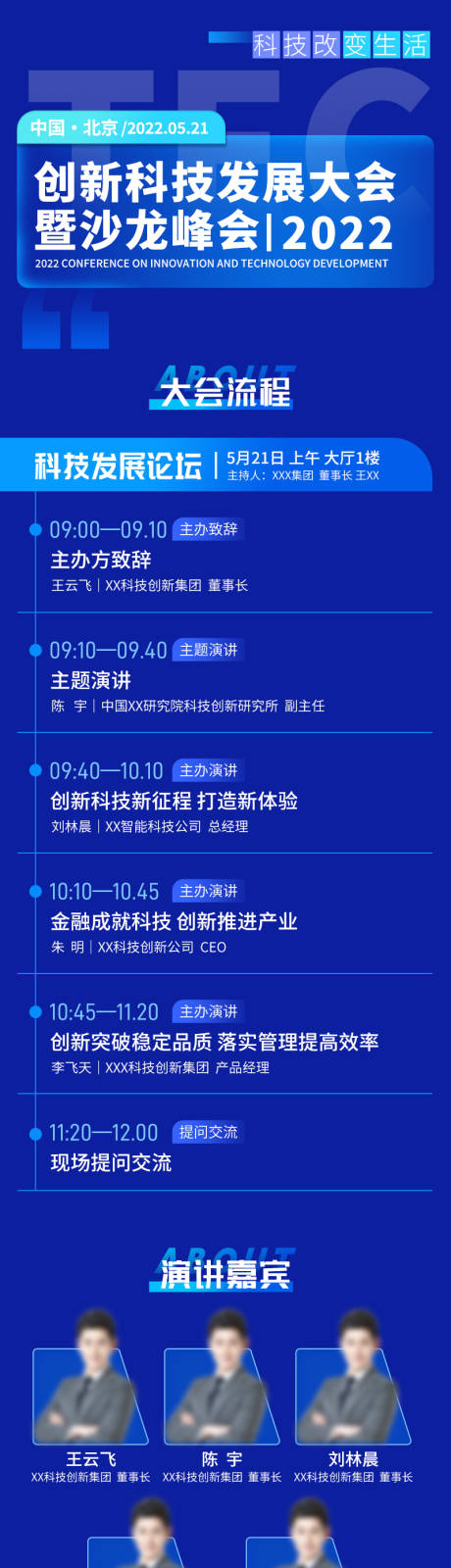源文件下载【享设计】搜索编号：75390017344944788【科技蓝色长图沙龙峰会流程】