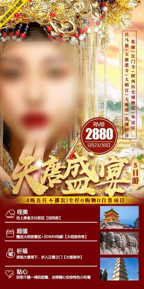 源文件下载【享设计】搜索编号：94340017418752014【天唐盛宴西安旅游海报】