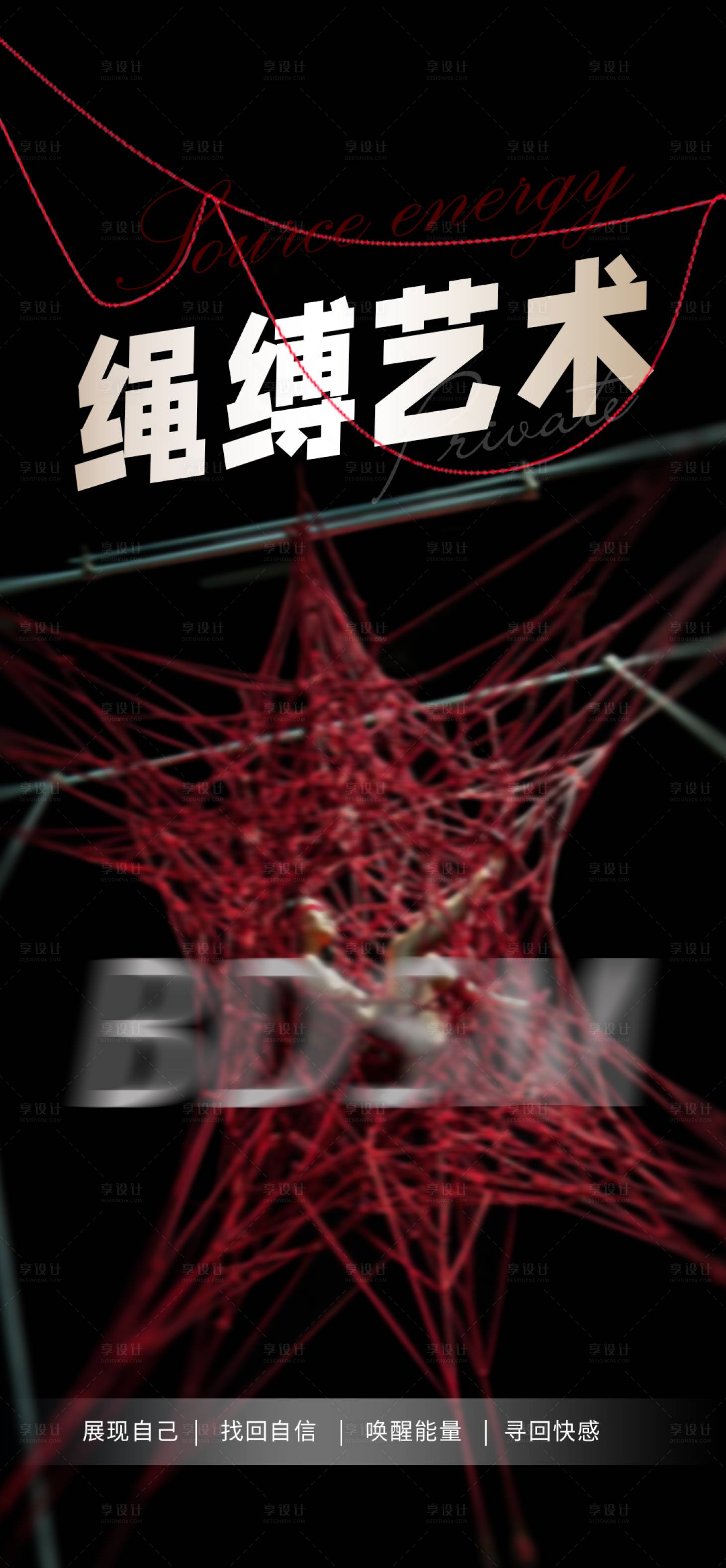 源文件下载【享设计】搜索编号：47720017220131182【私密绳缚艺术海报】