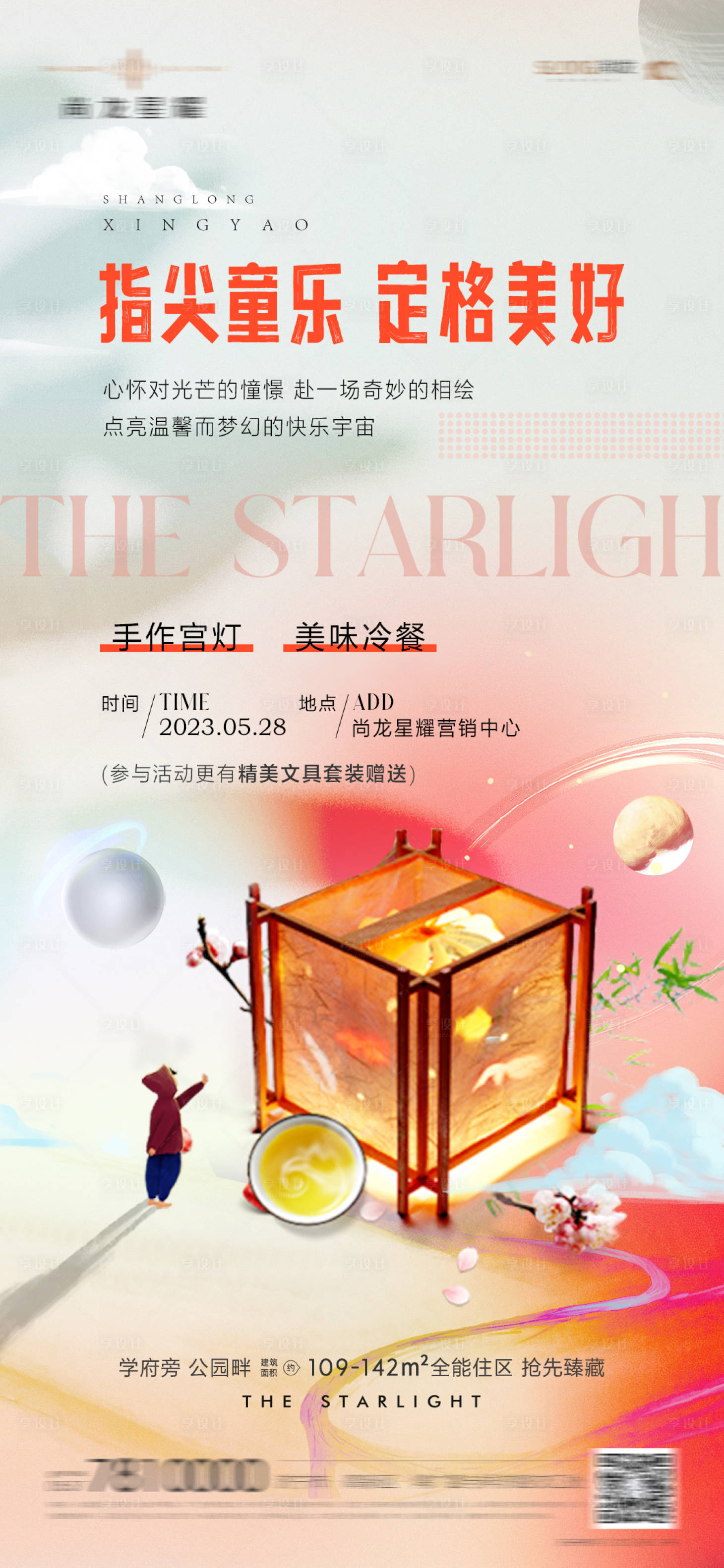 源文件下載【享設計】搜索編號：21680017183171490【暖場活動DIY宮燈海報】