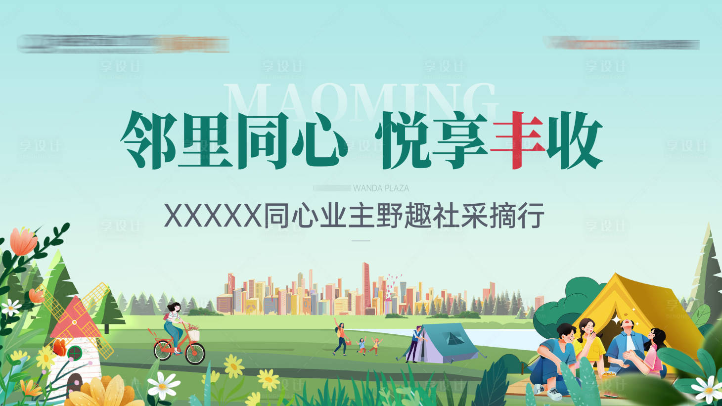 源文件下载【享设计】搜索编号：19110017715069472【野趣主画面】