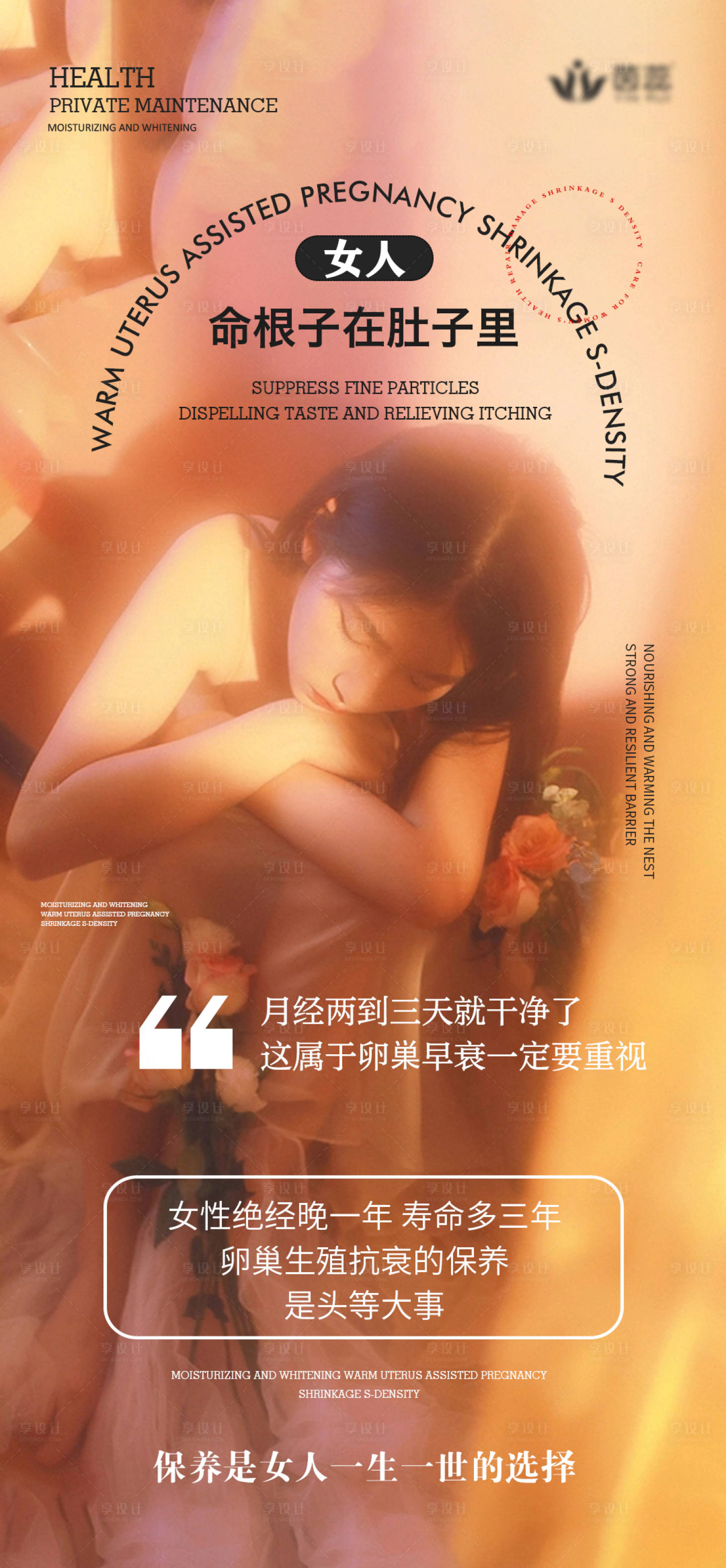 源文件下载【享设计】搜索编号：97920017273755937【私密养护海报】