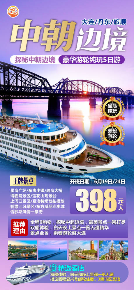 源文件下载【中朝边境旅游海报】编号：20230606223921983