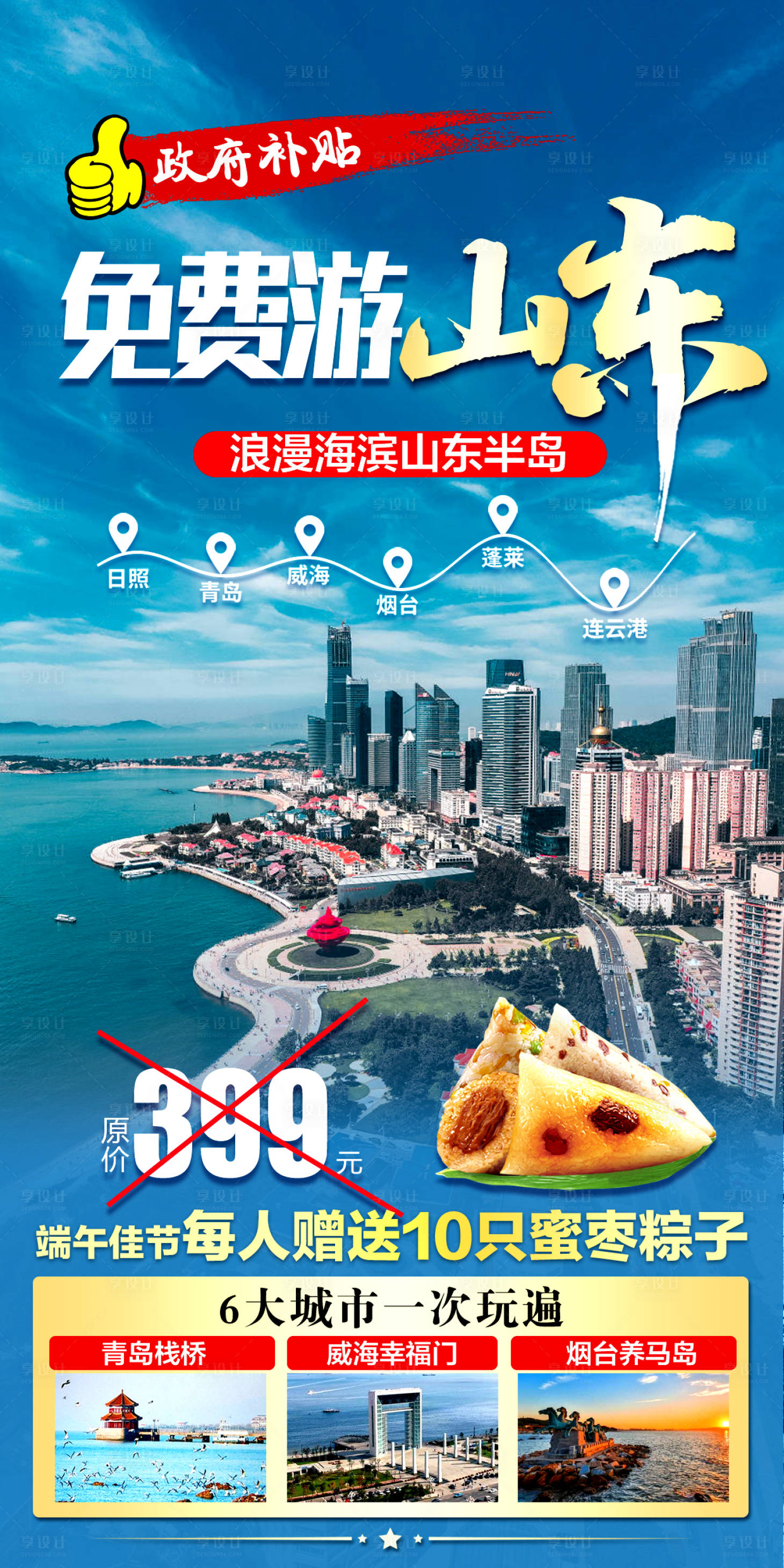 源文件下載【享設計】搜索編號：95650017373144102【山東免費游簡約海報】
