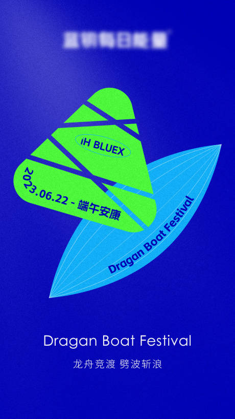 源文件下載【享設計】搜索編號：46370017547036976【端午節粽子龍舟抽象潮流海報】