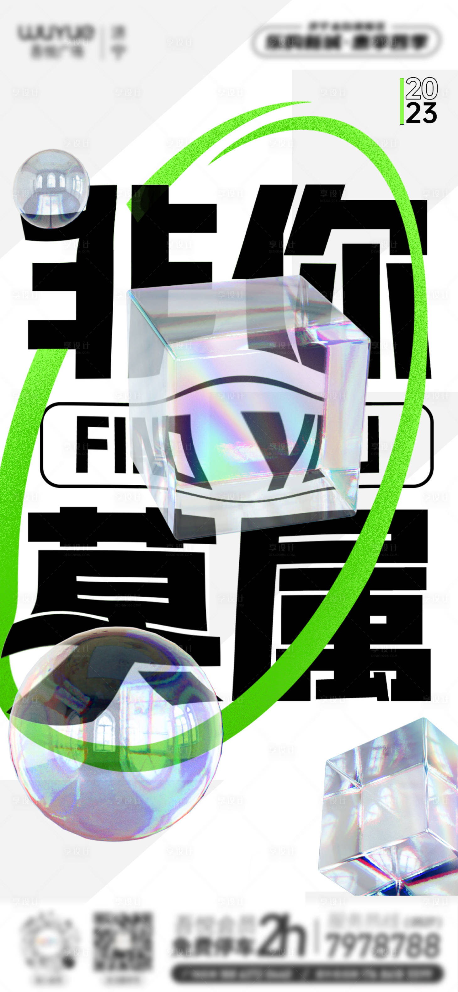 源文件下载【享设计】搜索编号：18730017298993743【地产玻璃气泡3D海报】