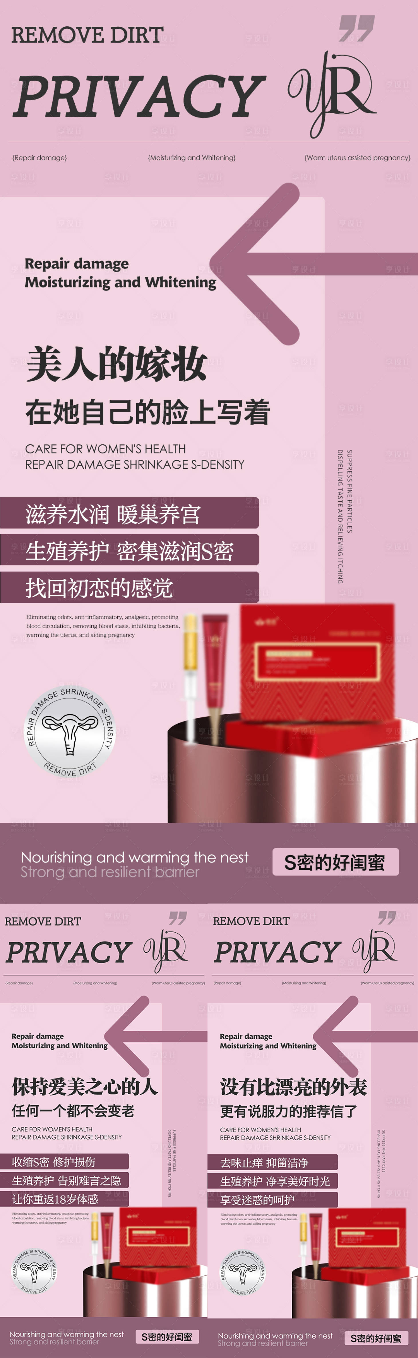 源文件下载【私密保养养护系列海报】编号：98130017119536444
