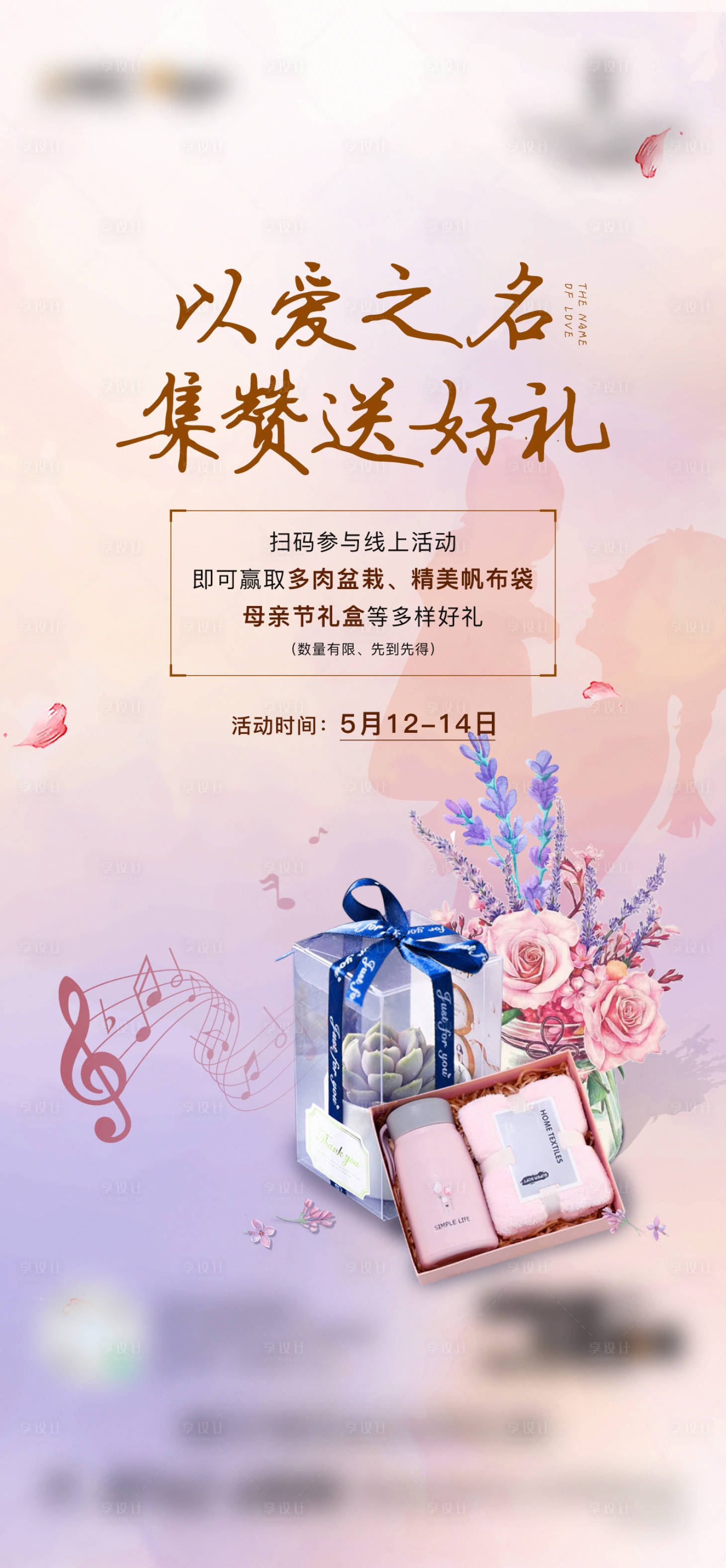 源文件下载【享设计】搜索编号：36990017253294387【母亲节活动】