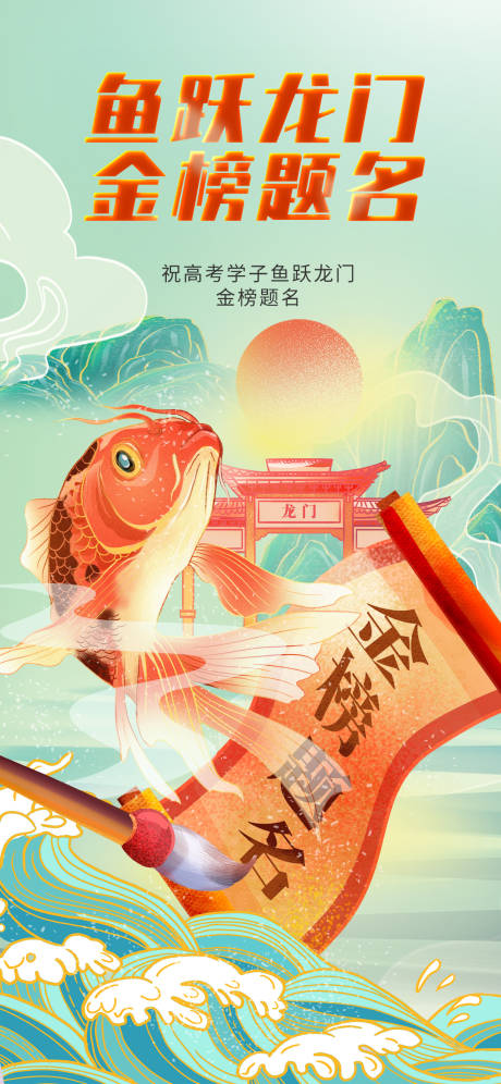 源文件下载【地产高考加油海报】编号：26280017156909835