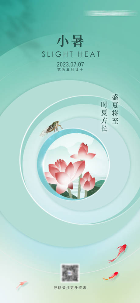 源文件下载【享设计】搜索编号：47690017681067202【小暑节气海报】