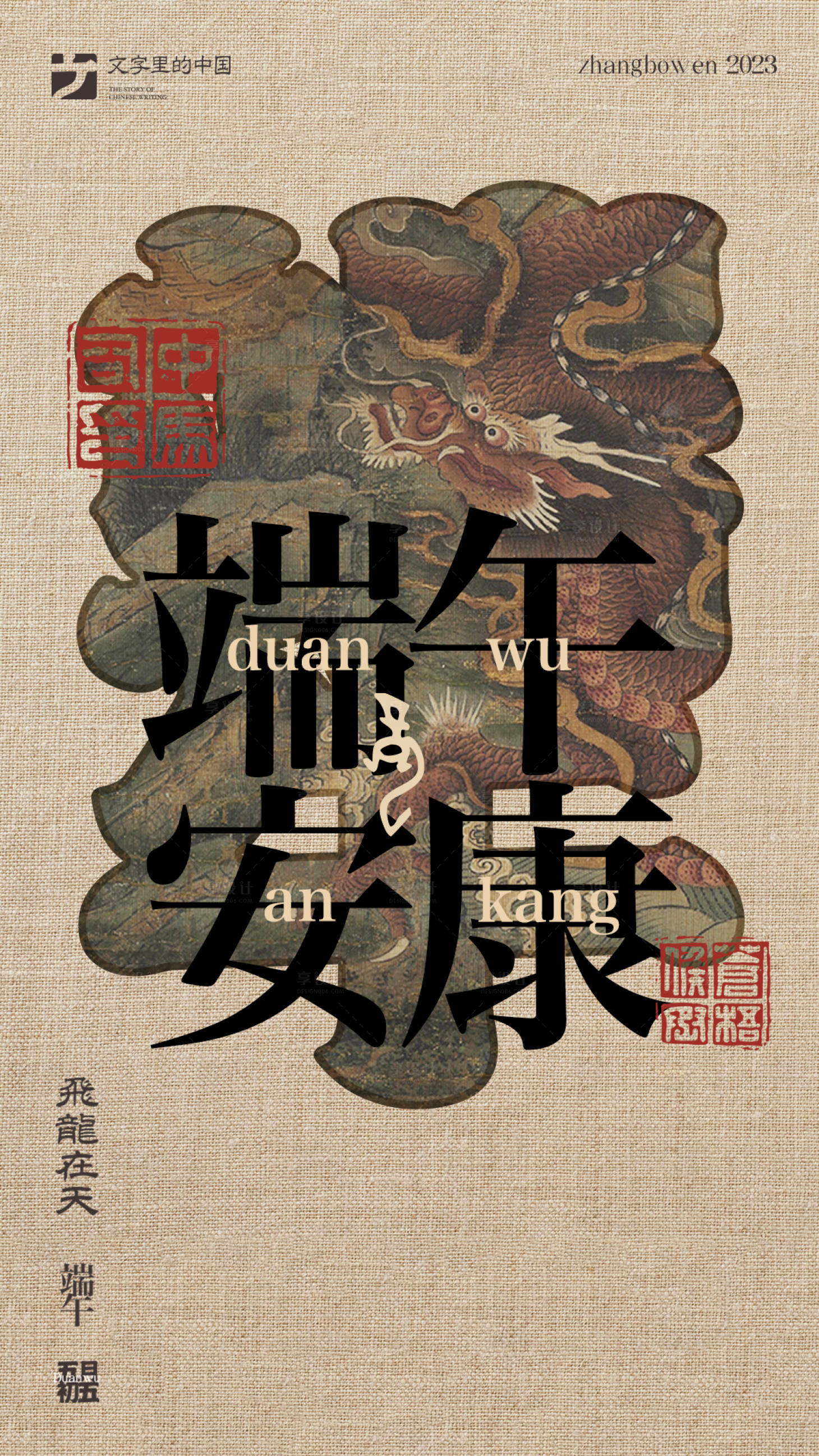 源文件下载【文字中国端午海报】编号：26190017547608881
