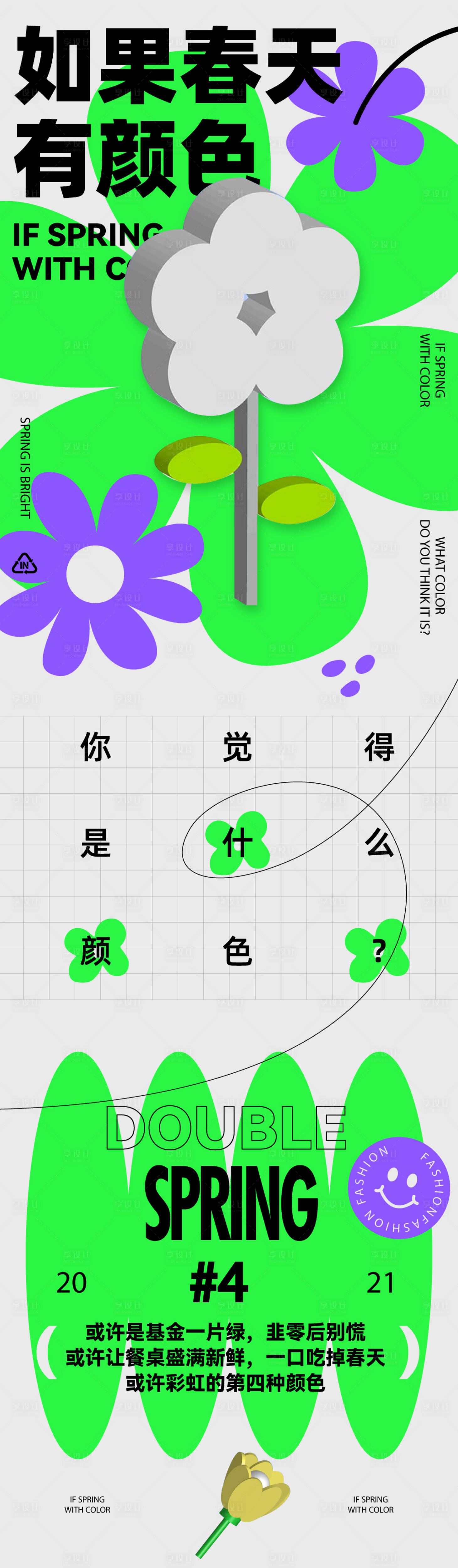源文件下载【享设计】搜索编号：15870017126929191【春季活动长图海报】
