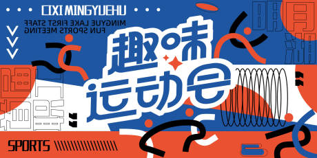 源文件下载【趣味运动会背景板】编号：16370017651666834