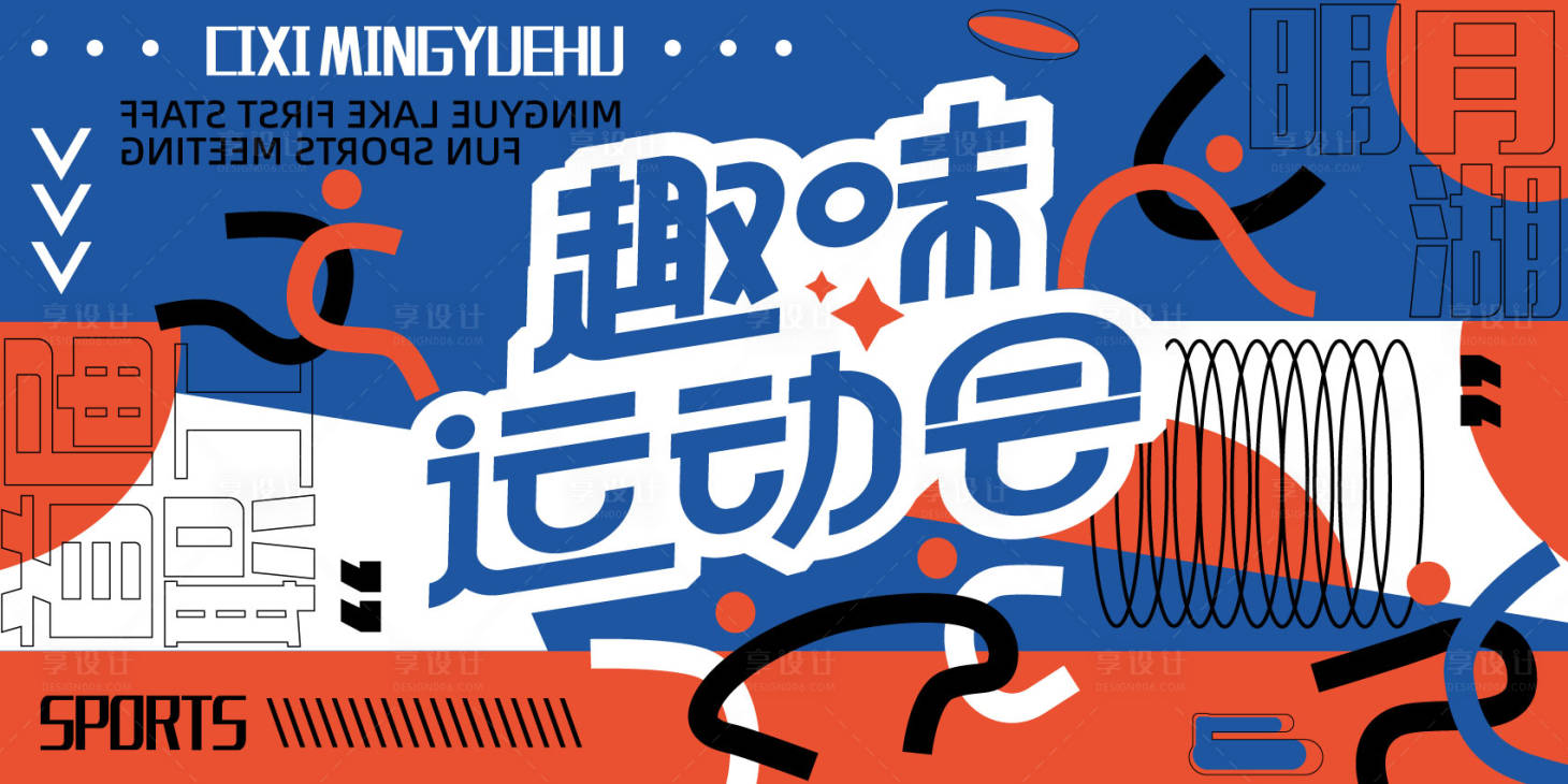源文件下载【趣味运动会背景板】编号：16370017651666834