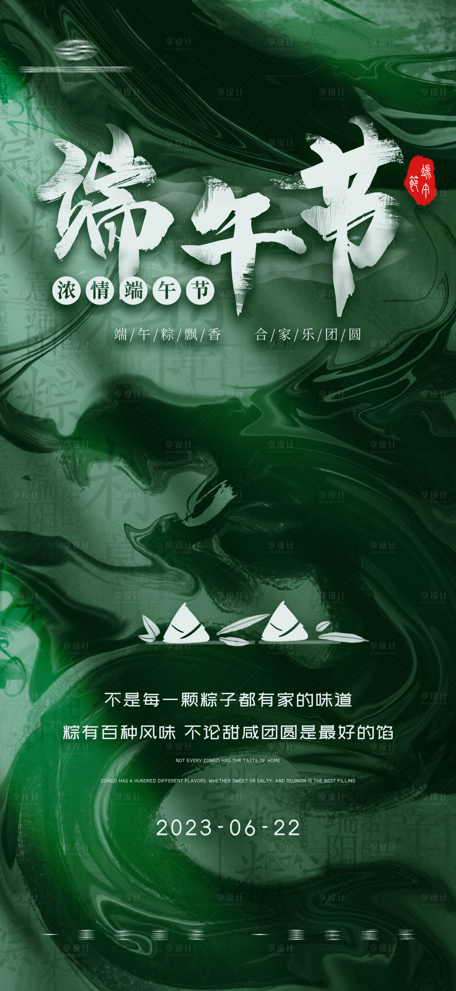 源文件下載【享設計】搜索編號：25220017085871516【端午節海報】