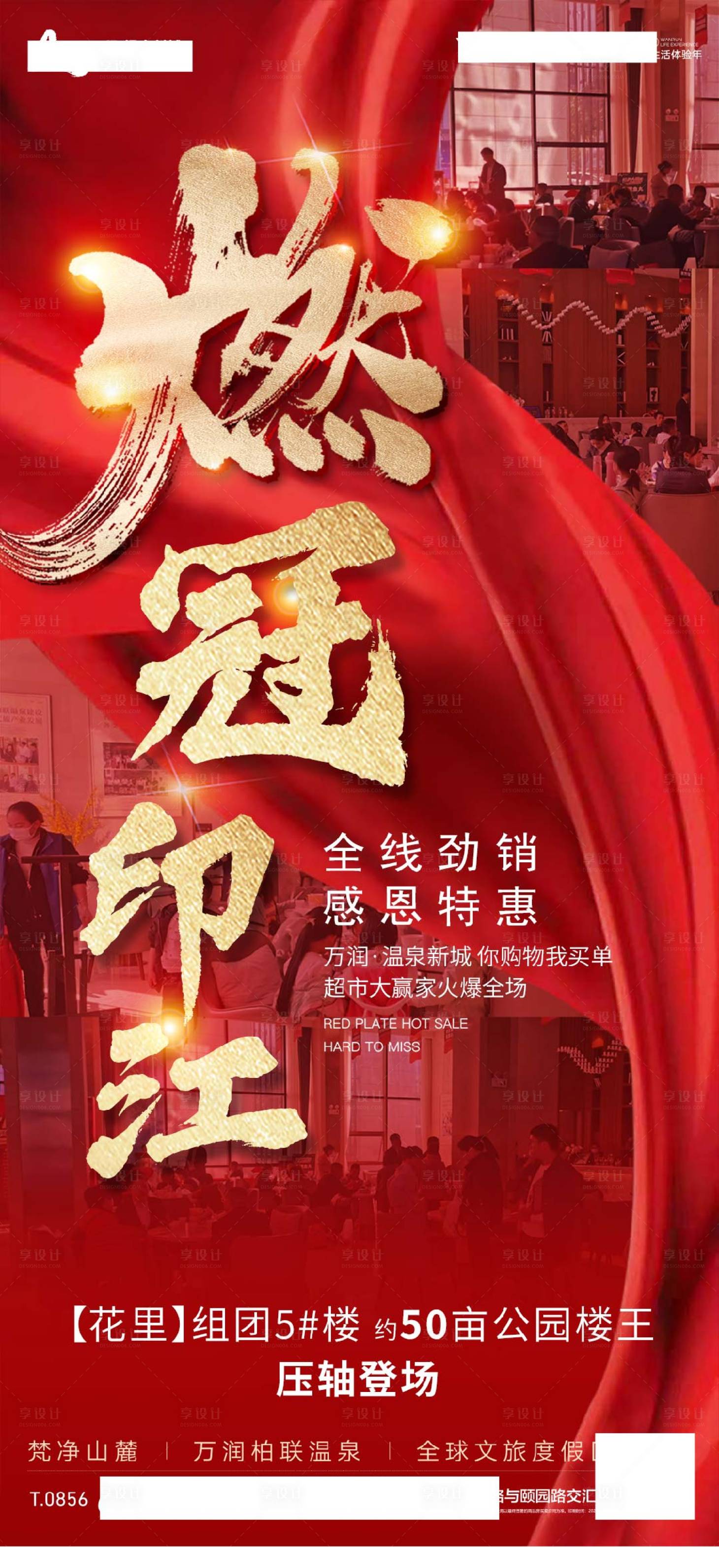 源文件下載【享設計】搜索編號：72530017107583306【地產熱銷紅金海報】