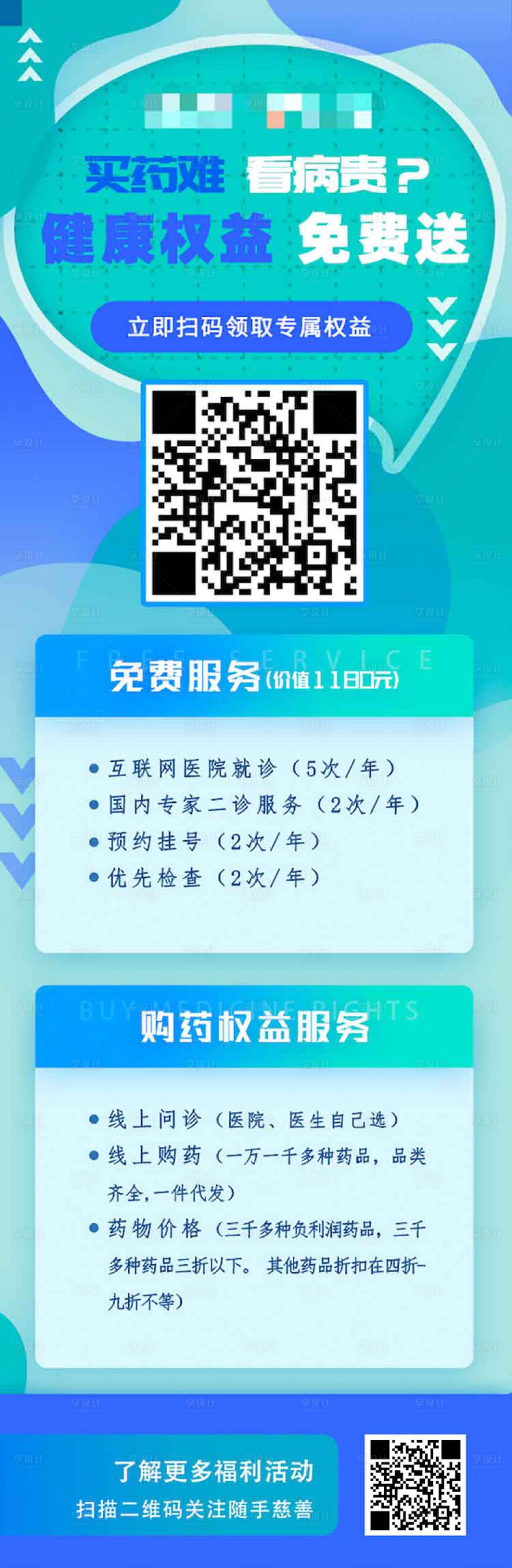 源文件下载【享设计】搜索编号：38570017491982885【医疗权益服务海报】