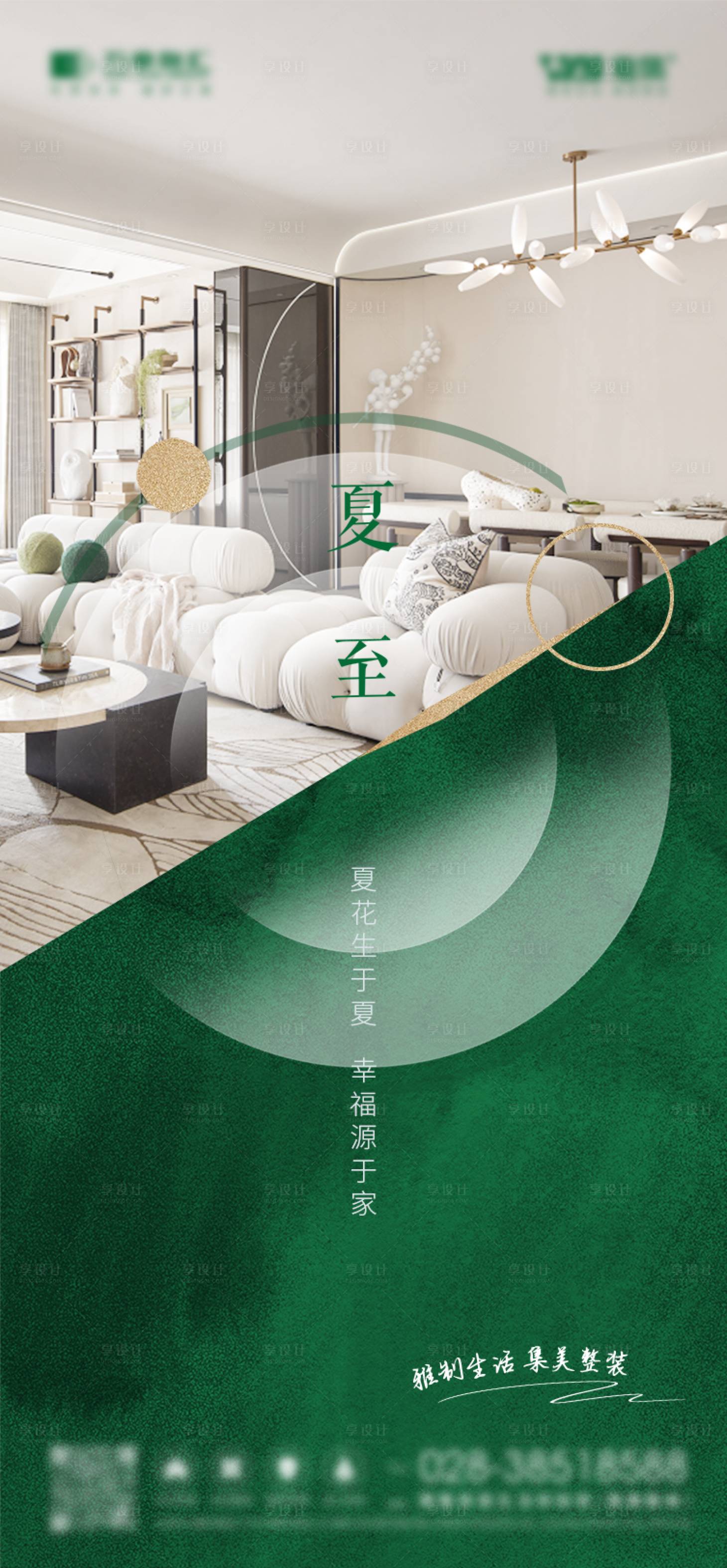 源文件下載【享設計】搜索編號：70890017452667438【家裝夏至節氣海報】
