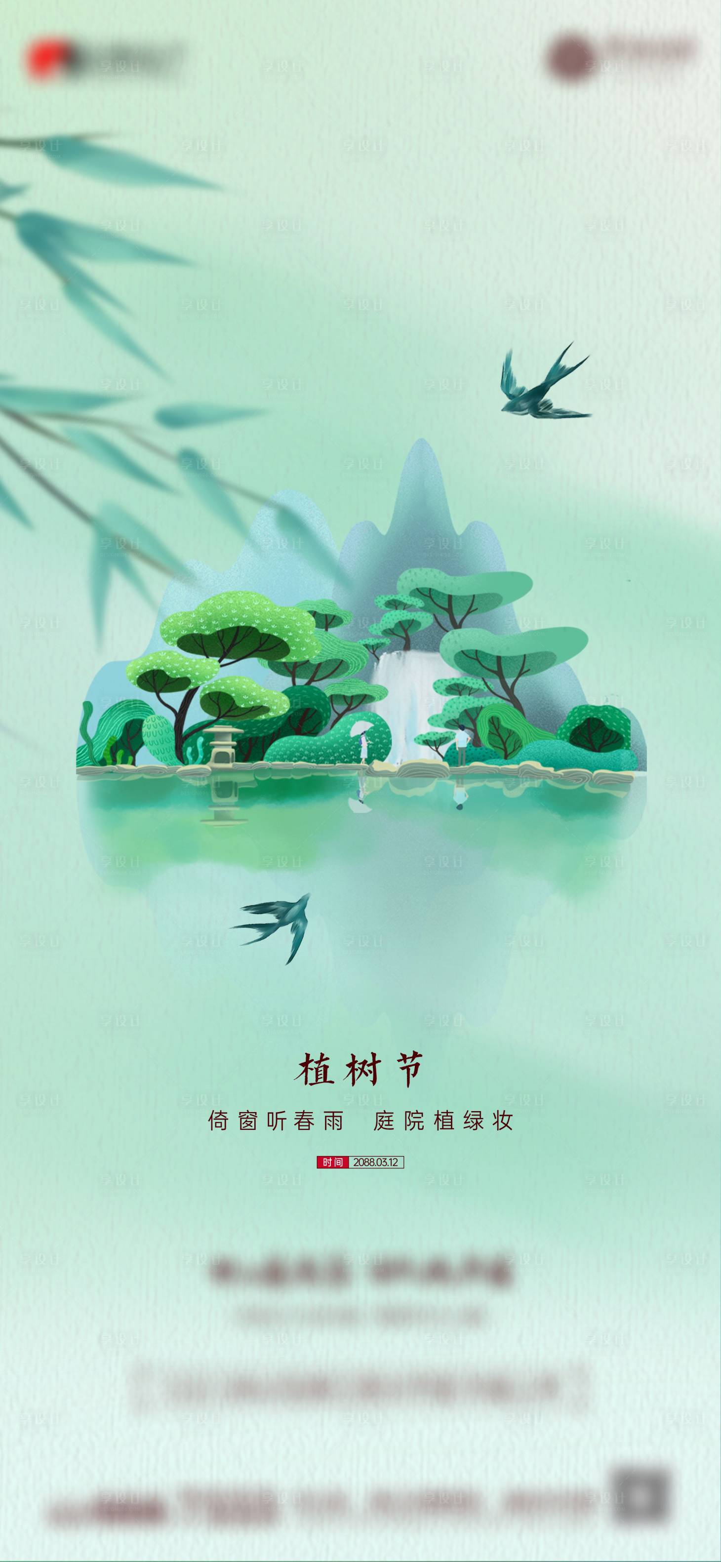 源文件下載【享設(shè)計(jì)】搜索編號(hào)：13590017623793572【新中式山水插畫植樹節(jié) 】