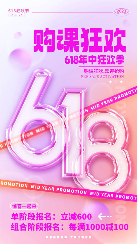 源文件下载【618购课狂欢朋友圈海报】编号：64660017345277952