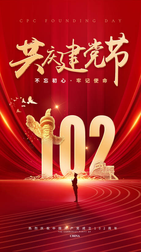 源文件下载【建党102周年海报】编号：45580017622123034