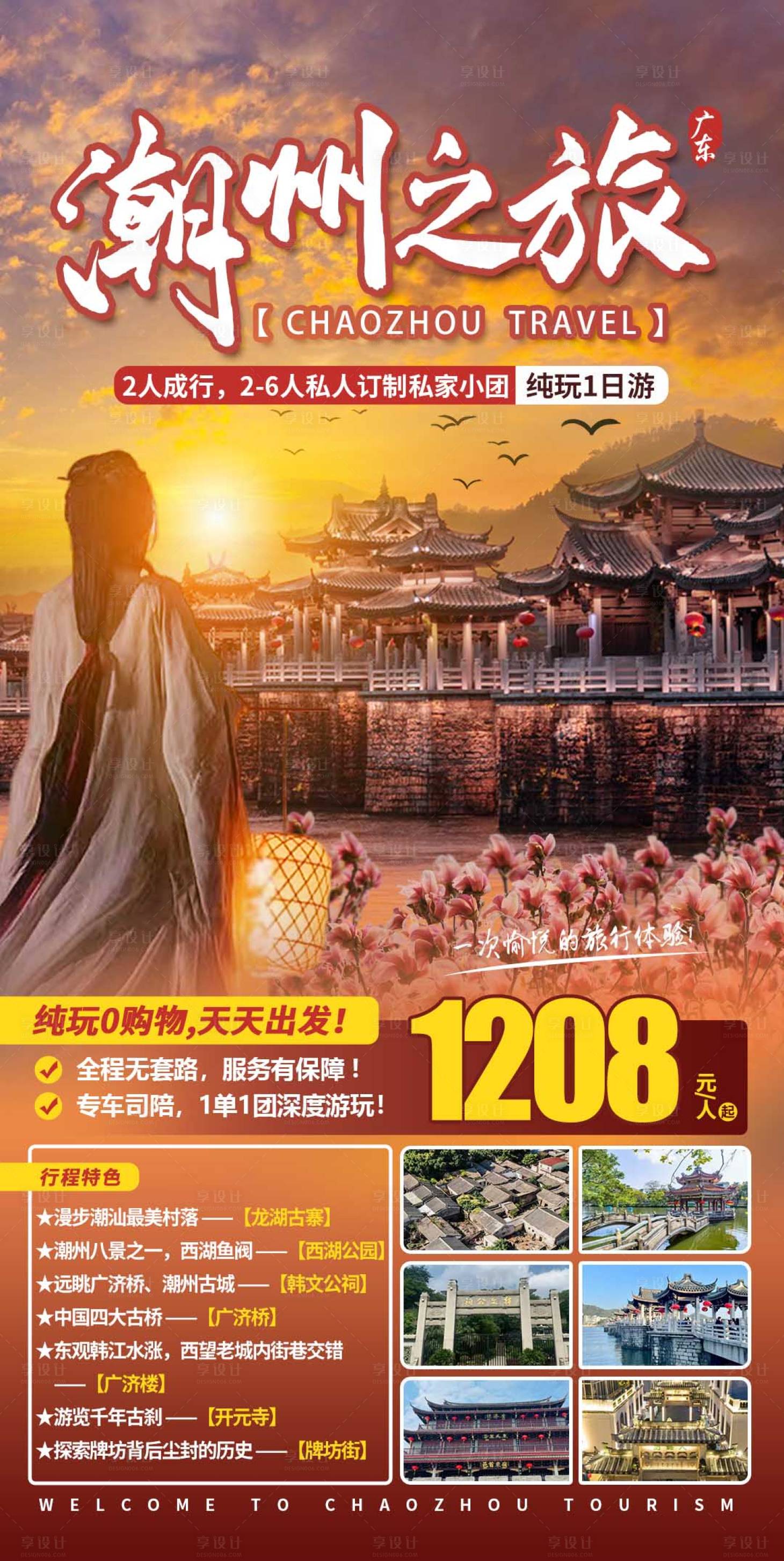 源文件下载【享设计】搜索编号：97700017476941431【潮州之旅纯玩1日海报】