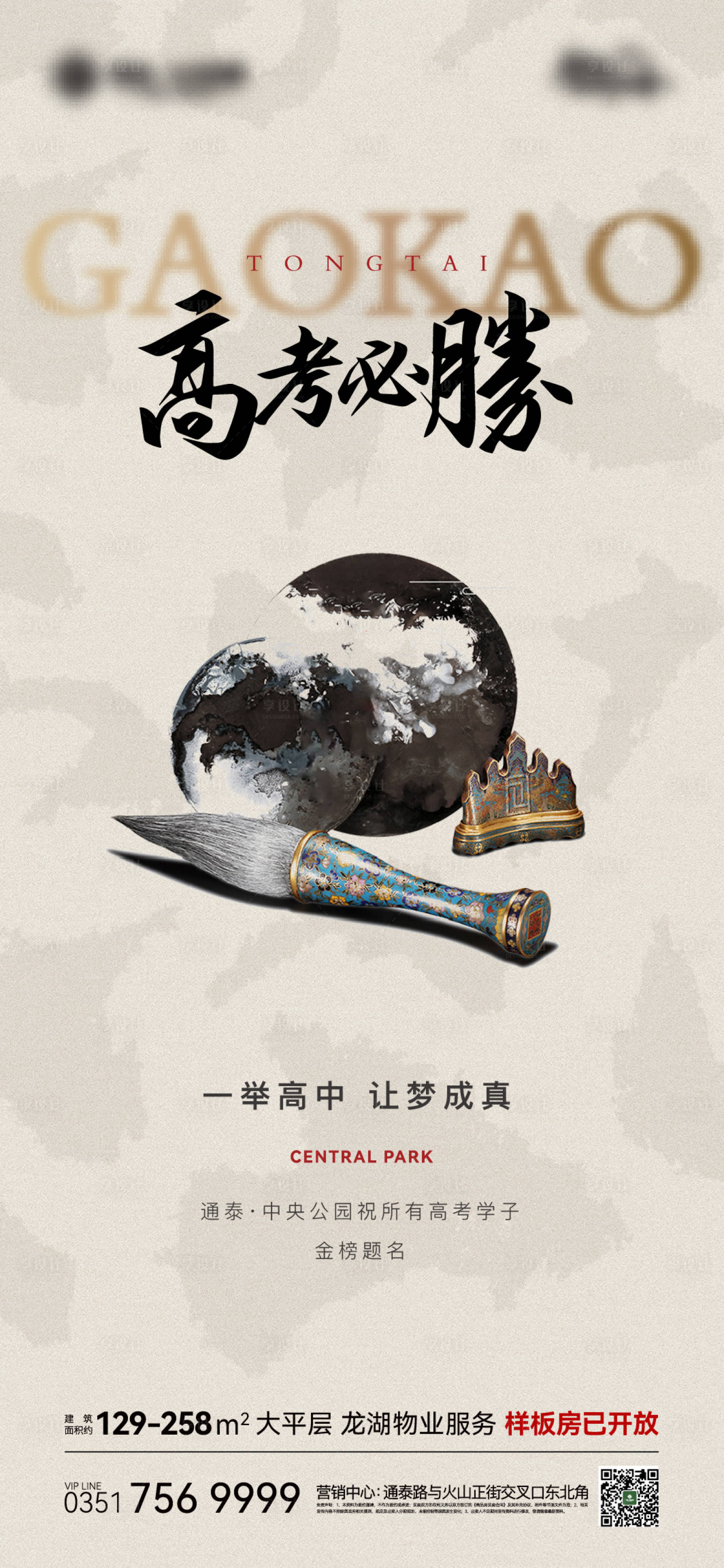 源文件下載【享設計】搜索編號：12910017089424248【高考地產海報】