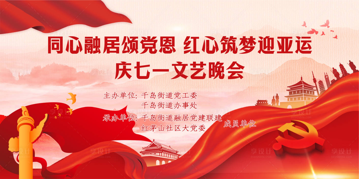 源文件下載【享設計】搜索編號：40010017641591525【黨建七一亞運文化背景板】