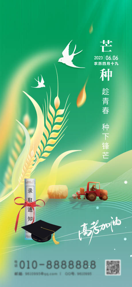 源文件下载【高考芒种海报】编号：44920017167952087