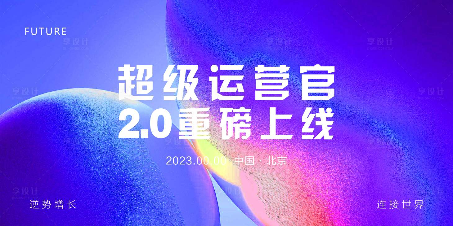 源文件下载【享设计】搜索编号：60080017686986701【签到会议背景板】