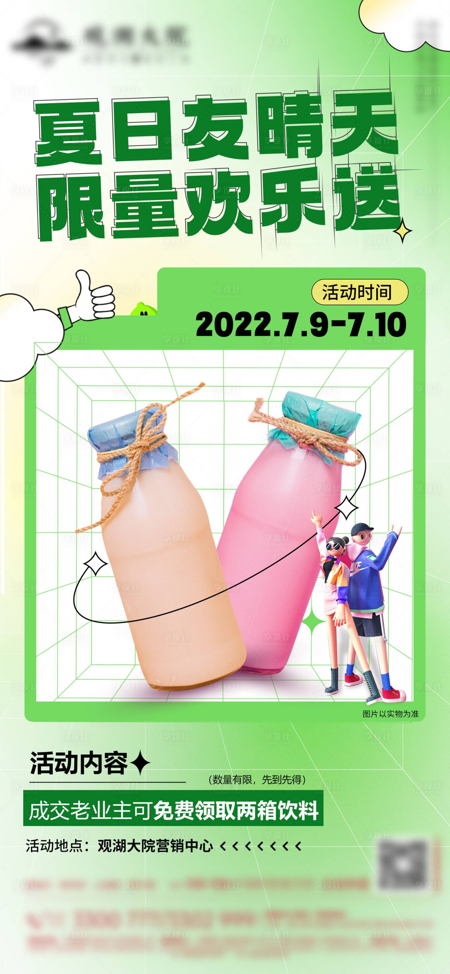 源文件下载【享设计】搜索编号：40150017278801250【地产夏日欢乐送海报】