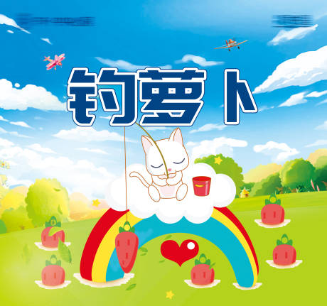 源文件下载【钓萝卜背景板 】编号：15360017221242848