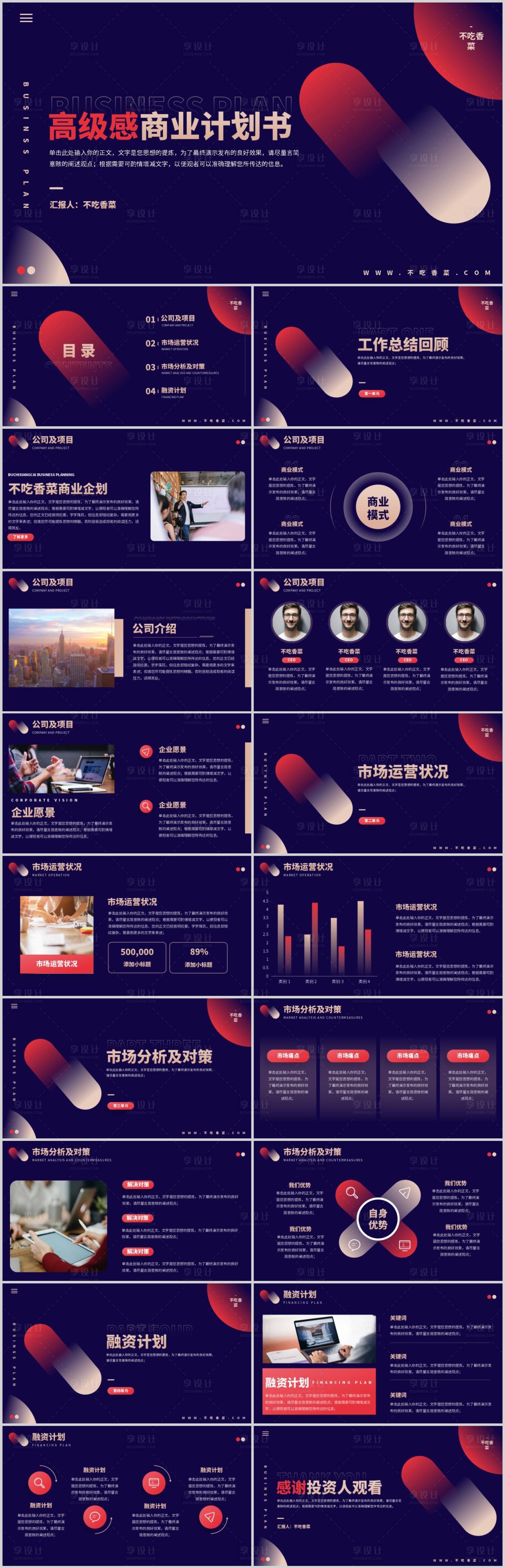 源文件下載【享設(shè)計(jì)】搜索編號(hào)：82910017628687053【商業(yè)計(jì)劃書通用PPT】