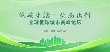 源文件下载【城市论坛会背景板】编号：18070017441434668