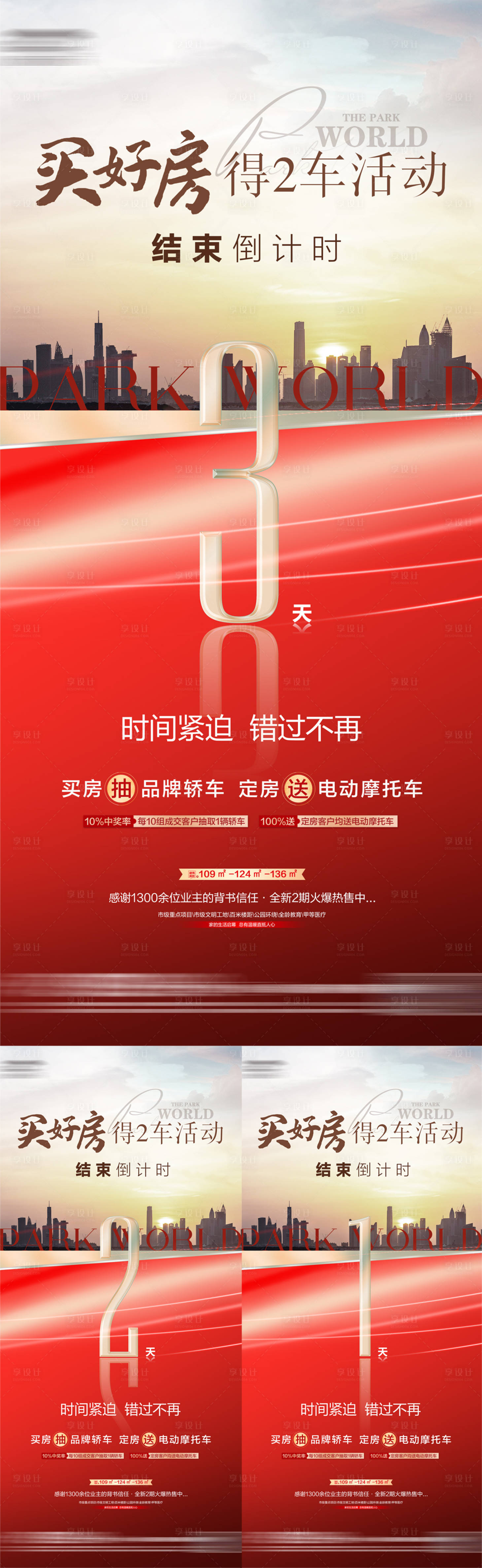 源文件下载【享设计】搜索编号：73020017086454761【地产红金涨价倒计时海报】